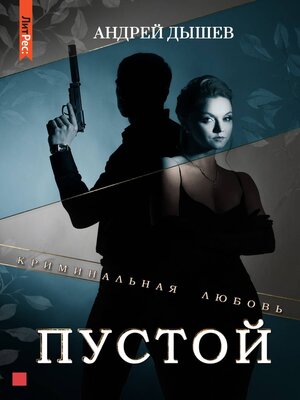cover image of Пустой